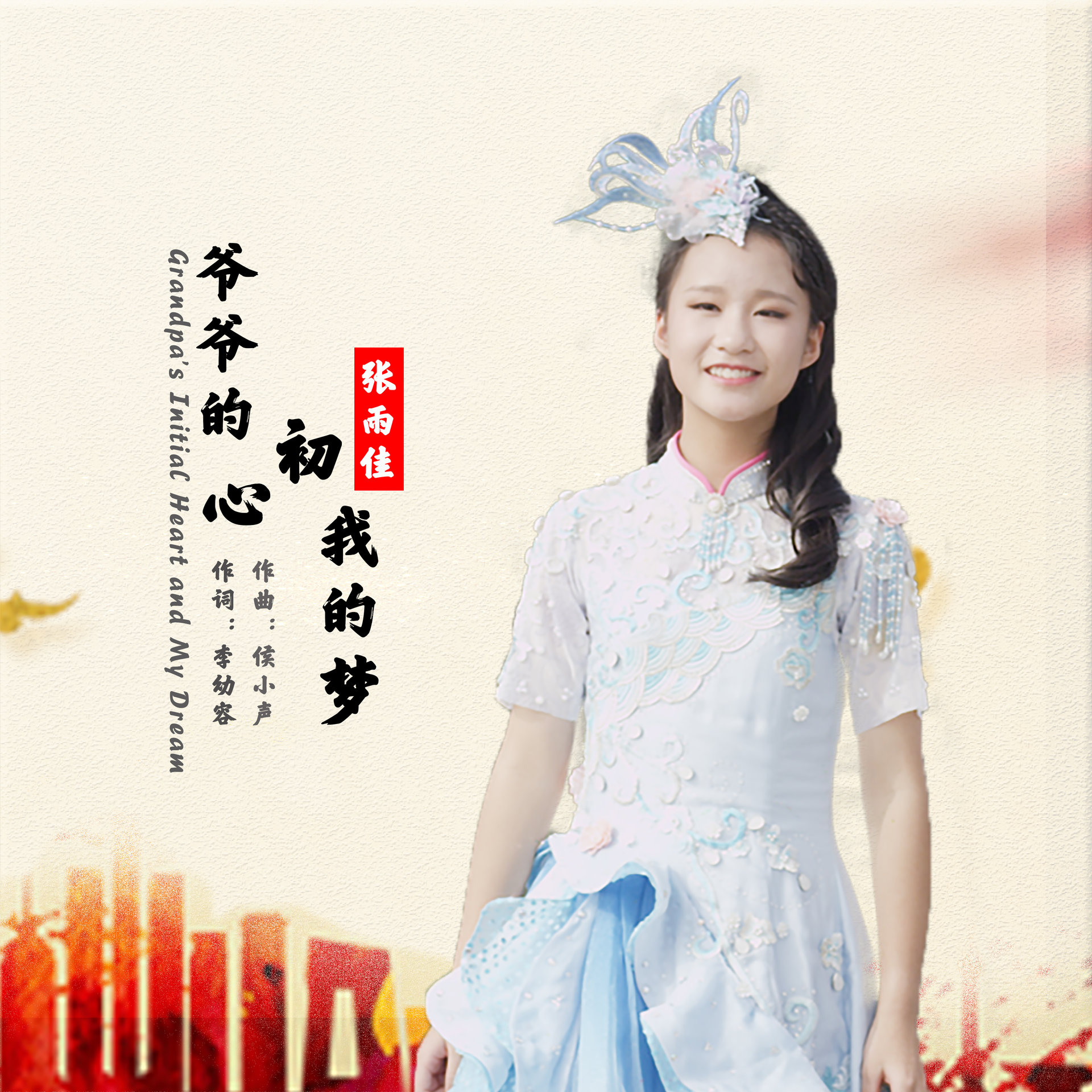  p data-id="gn2z6ga52d">《爷爷的初心我的梦》是一首由李幼容老师