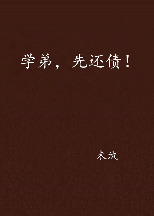 学弟,先还债!