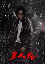 《男人花》剧照