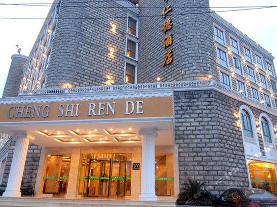 成都城市仁德酒店