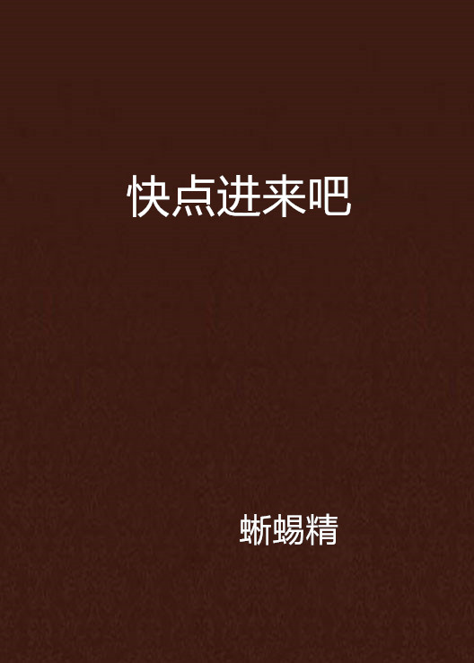 快点进来吧