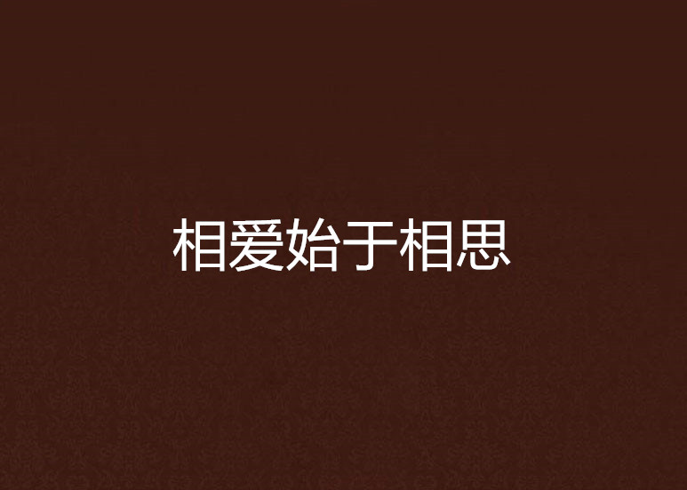 相爱始于相思