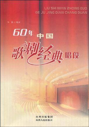 60年中国歌剧经典唱段_百度百科