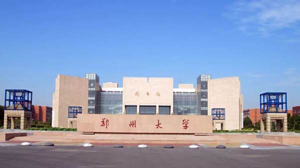 郑州大学（国家“双一流”建设高校）