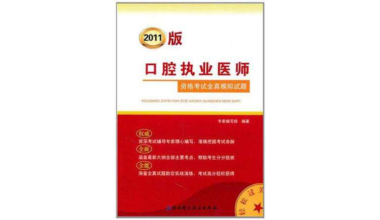 口腔执业医师资格考试全真模拟试题