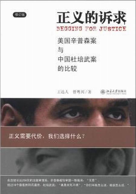 正义的诉求——美国辛普森案和中国杜培武案的比较(修订版)