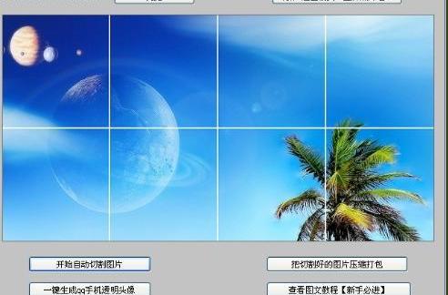  p>qq名片照片墙切割器是支持制作8组图的qq手机照片墙以及9组图的