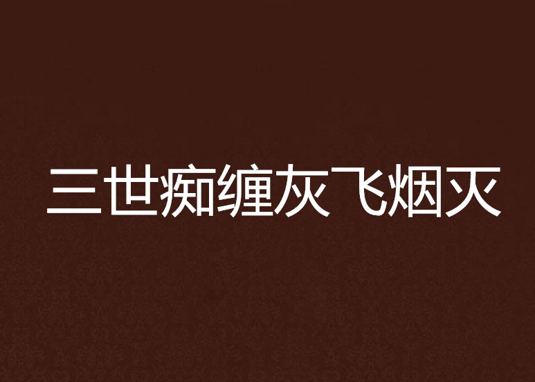 三世痴缠灰飞烟灭