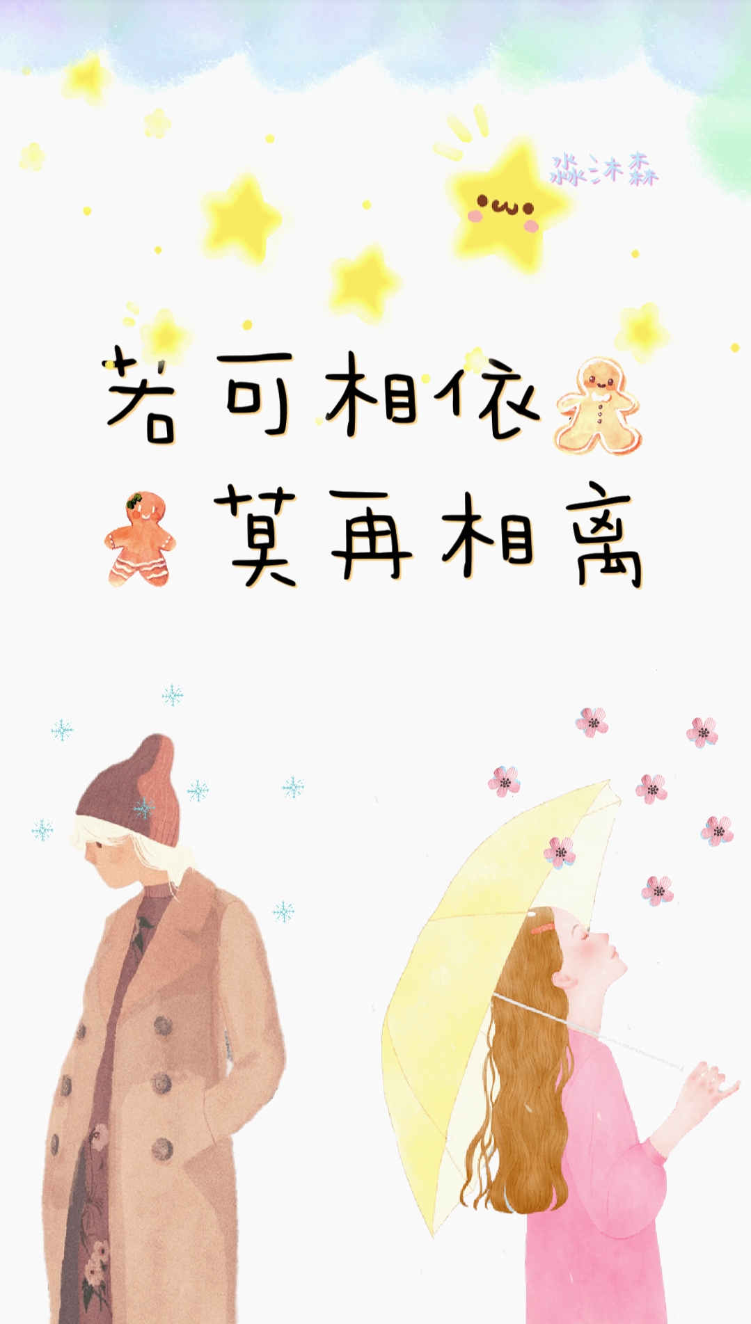 若可相依,莫再相离