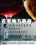 在老地方等你