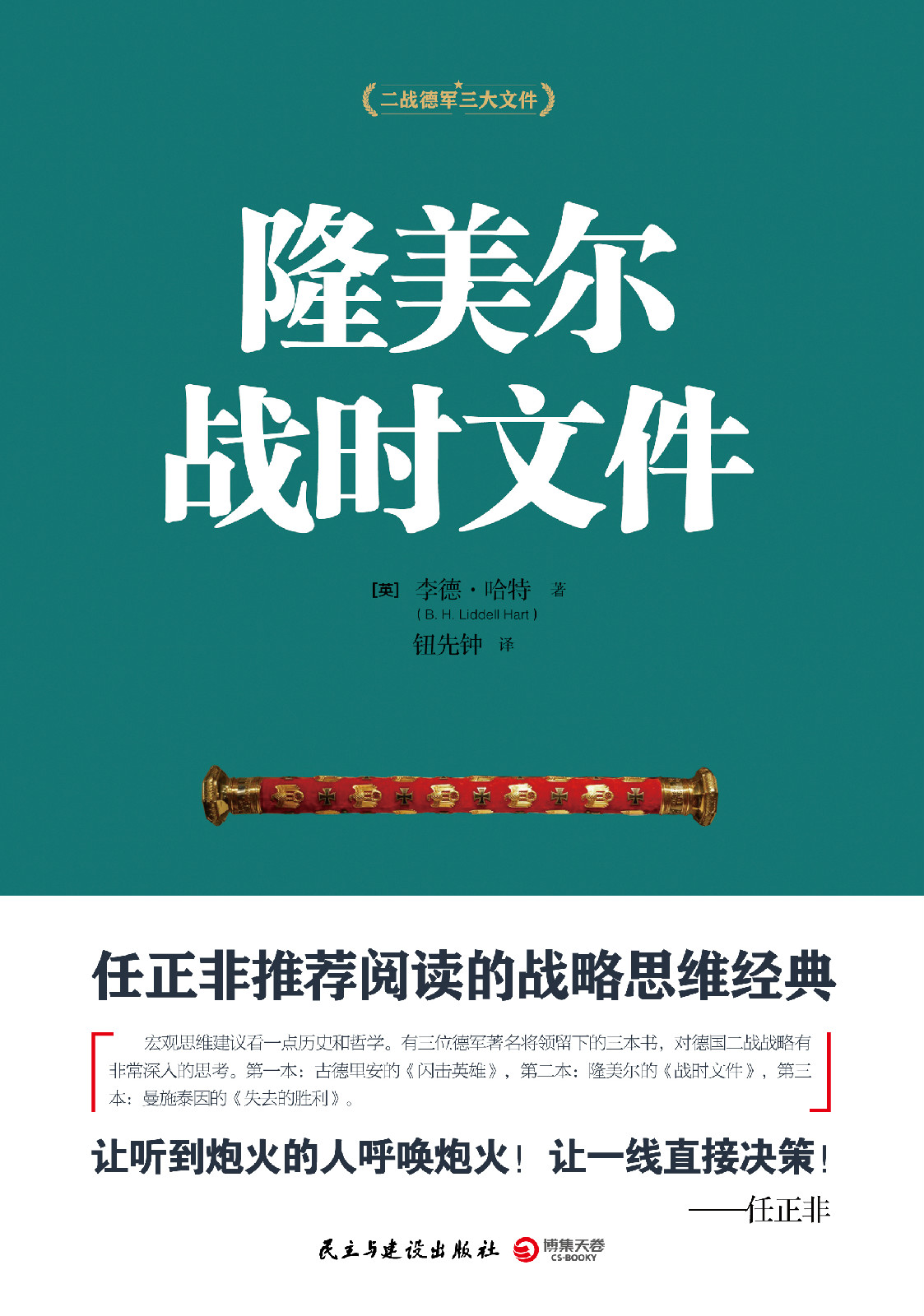 隆美尔战时文件