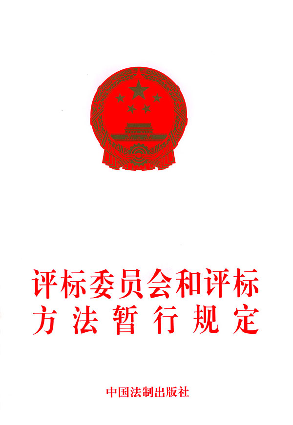 评标委员会和评标评标方法暂行规定