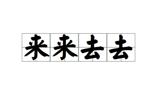 来来去去（成语）_百度百科
