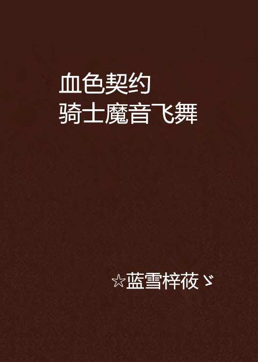 血色契约骑士魔音飞舞
