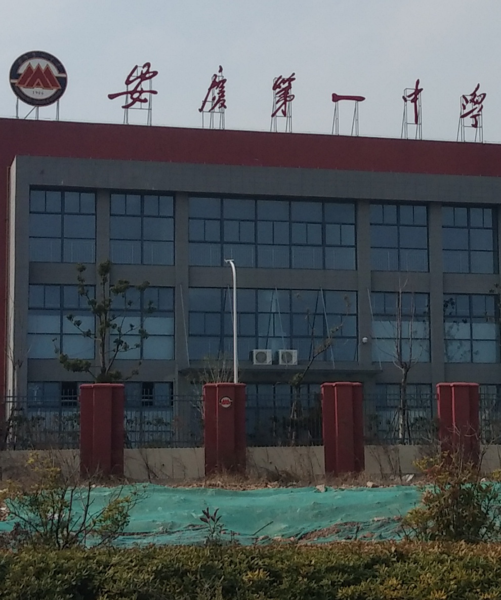 安徽省安庆市第一中学