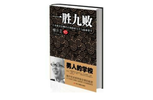一胜九败:日本新首富柳井正的创业人生与商业哲学