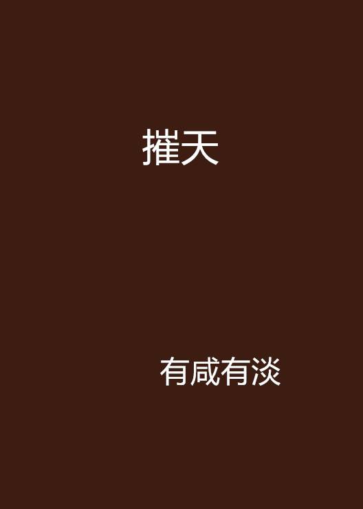 摧天_百度百科