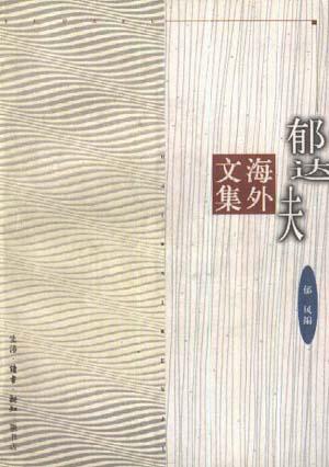 data-lemmaid="1133079">三联书店 /a>出版的图书,作者是 郁达夫, a