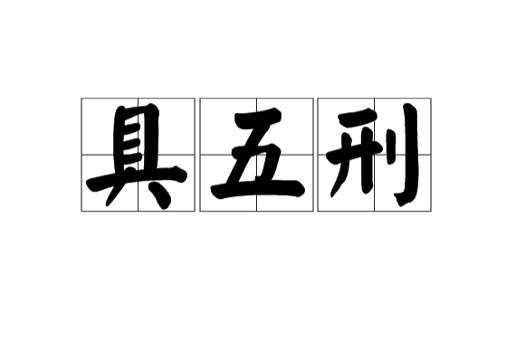 具五刑