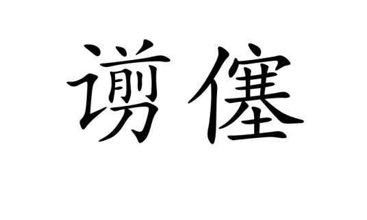 谫僿_百度百科
