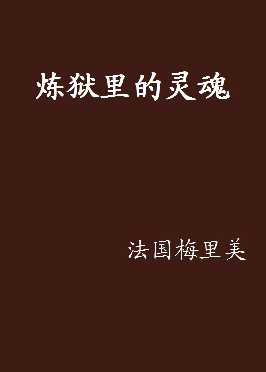 炼狱里的灵魂