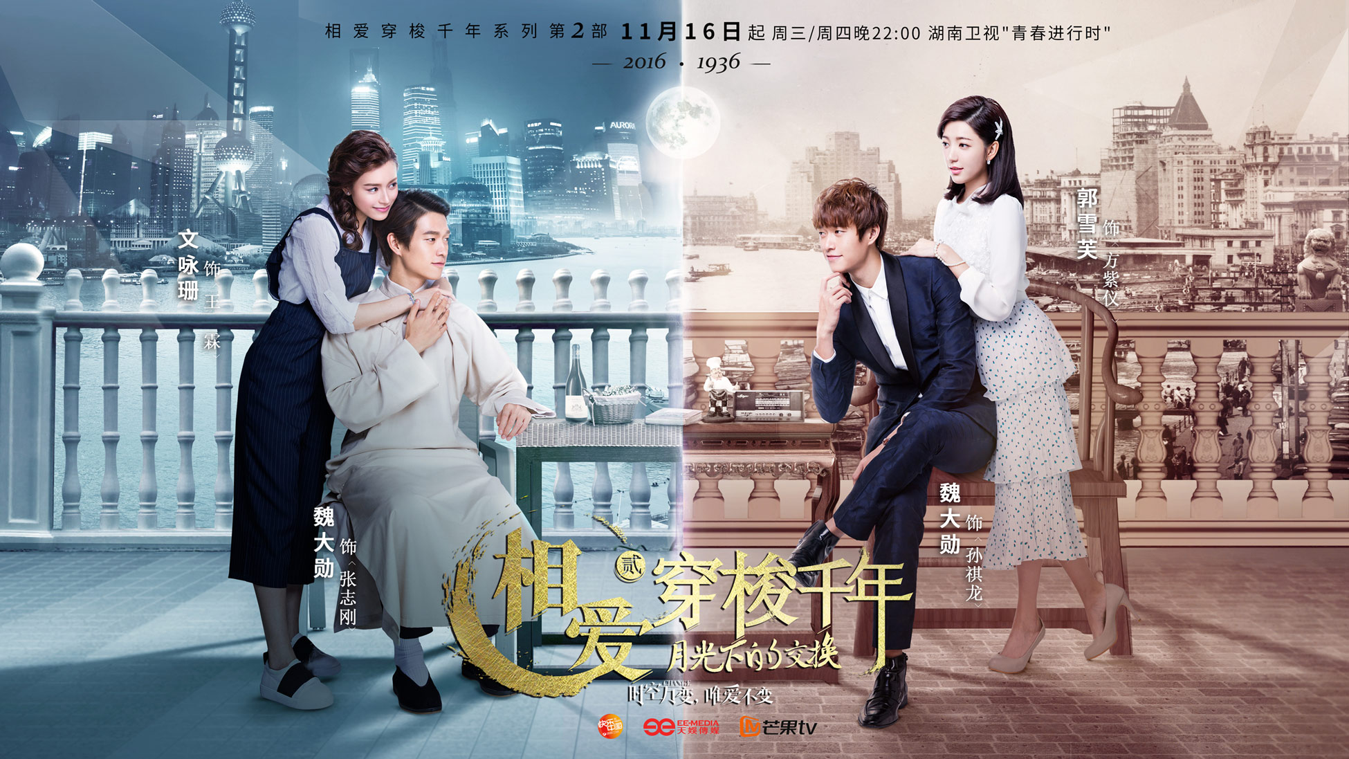 相爱穿梭千年2:月光下的交换