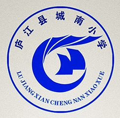 庐江县城南小学