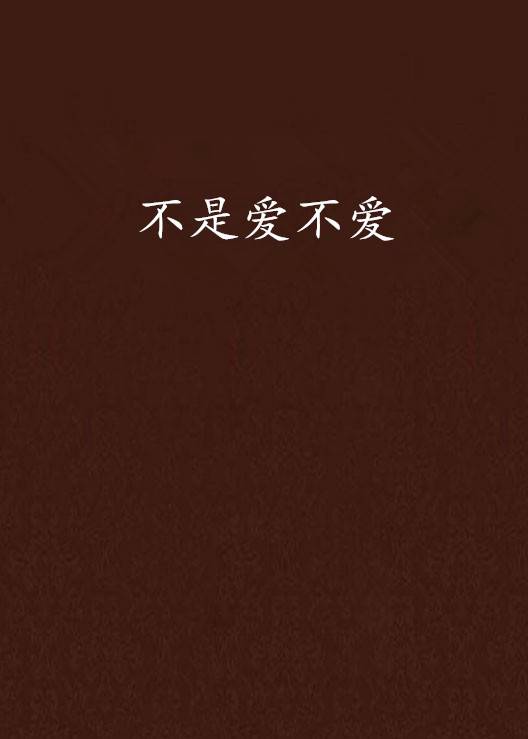 不是爱不爱_百度百科