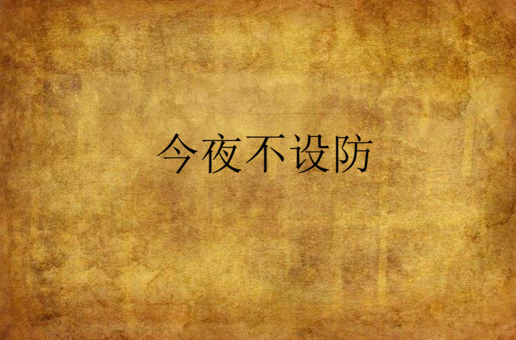 今夜不设防