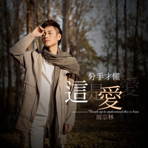 lemmaid="8568156">雨宗林 /a>演唱的歌曲,由宋普照作词,路勇作曲