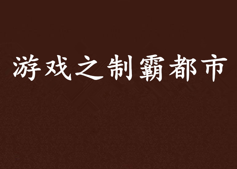 游戏之制霸都市