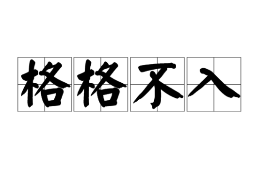格格不入（汉语成语）_百度百科