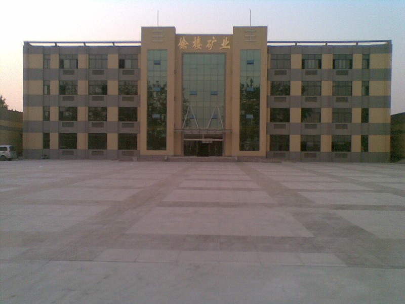 淮北徐楼矿业有限公司