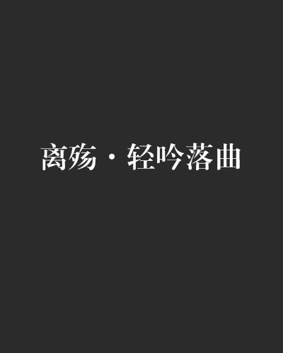 离殇·轻吟落曲