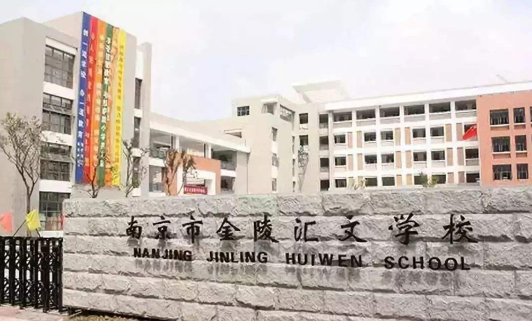 金陵汇文学校
