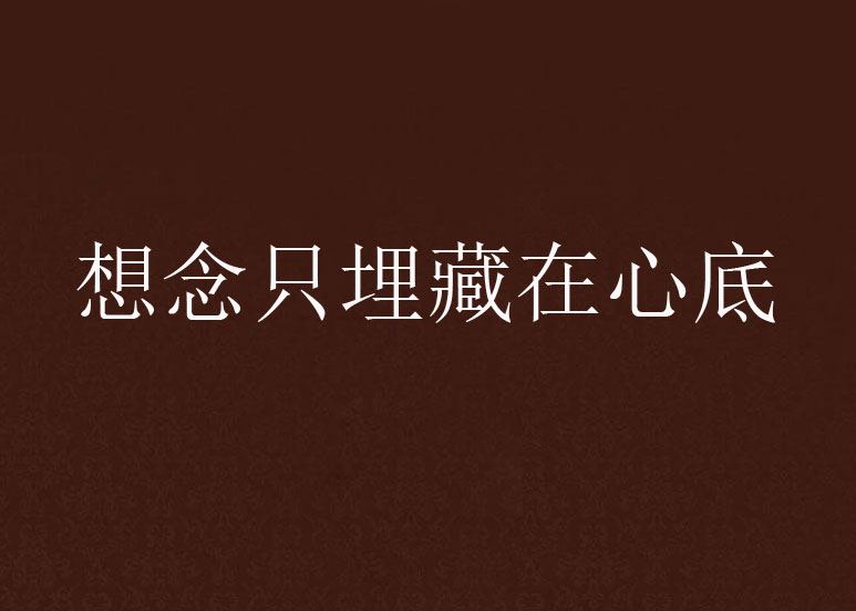 想念只埋藏在心底