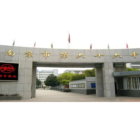 南京市第六十六中学
