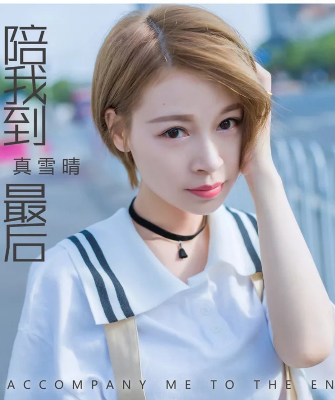  p>《陪我到最后》是真雪晴演唱歌曲,由真雪晴作词