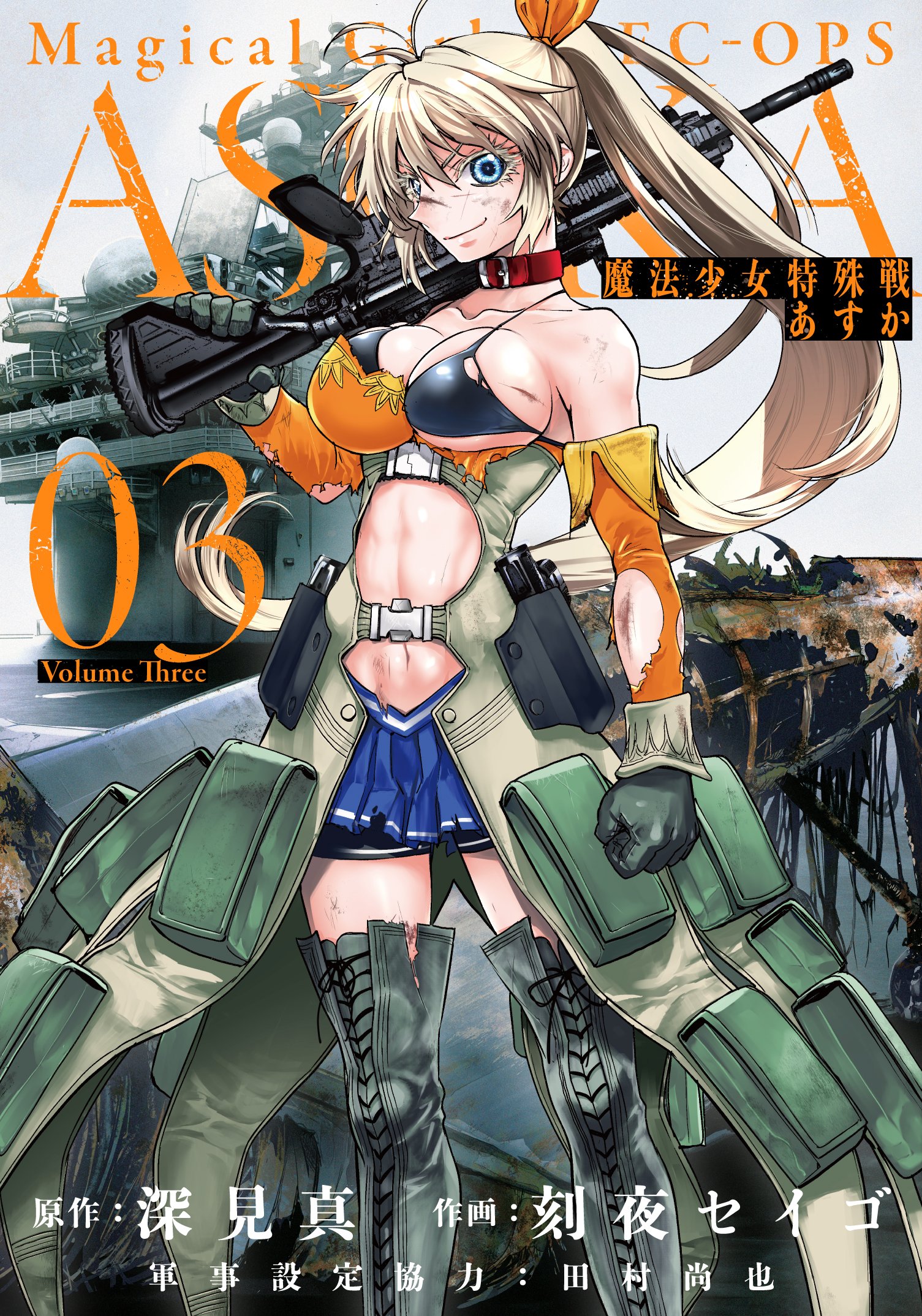 魔法少女特殊战明日香