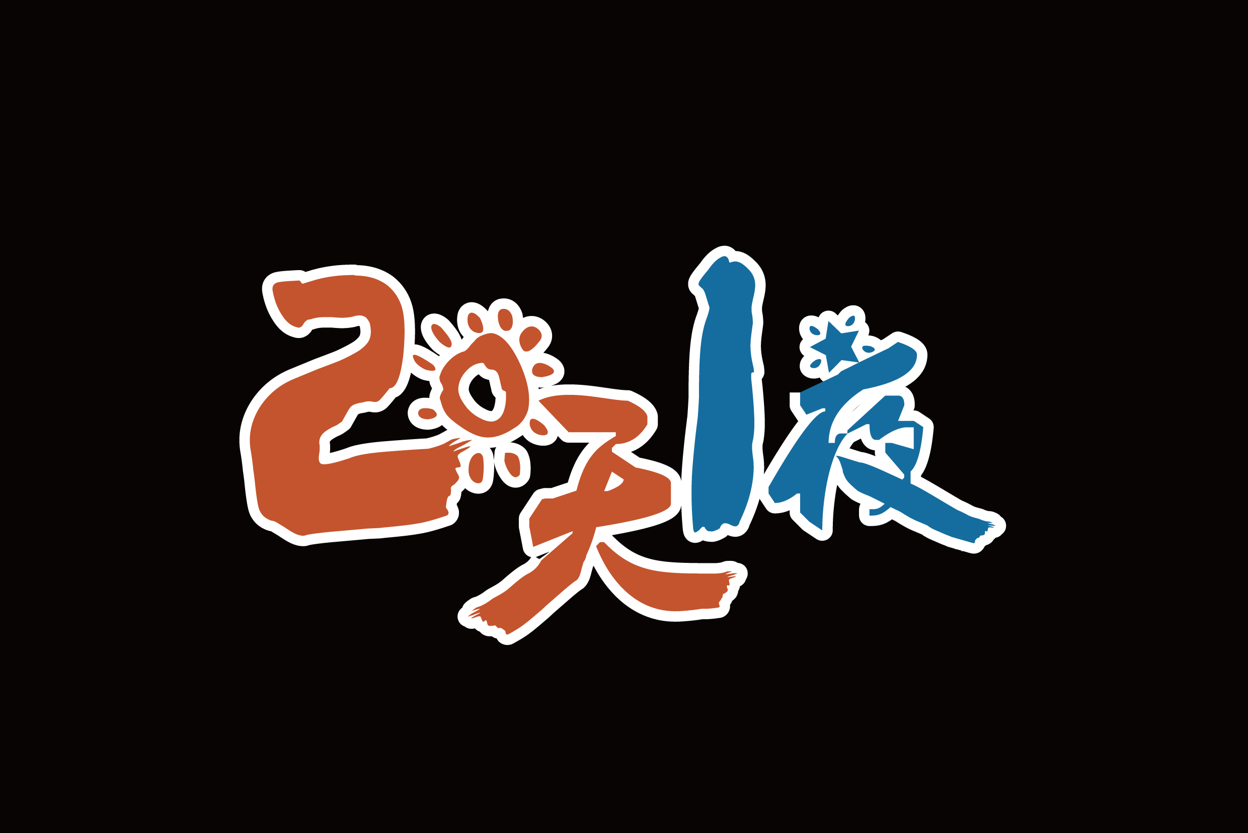  p data-id="go0khet6wr">《两天一夜》第一季由 a target="_blank"