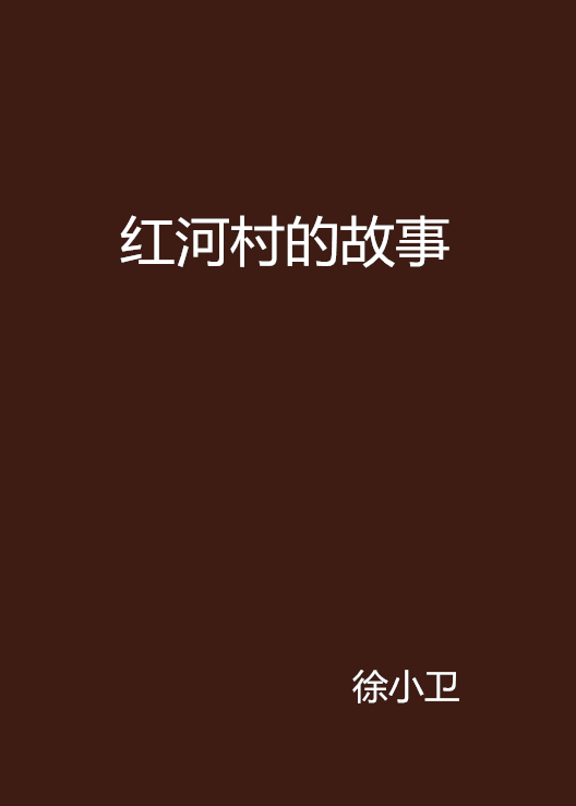 红河村的故事
