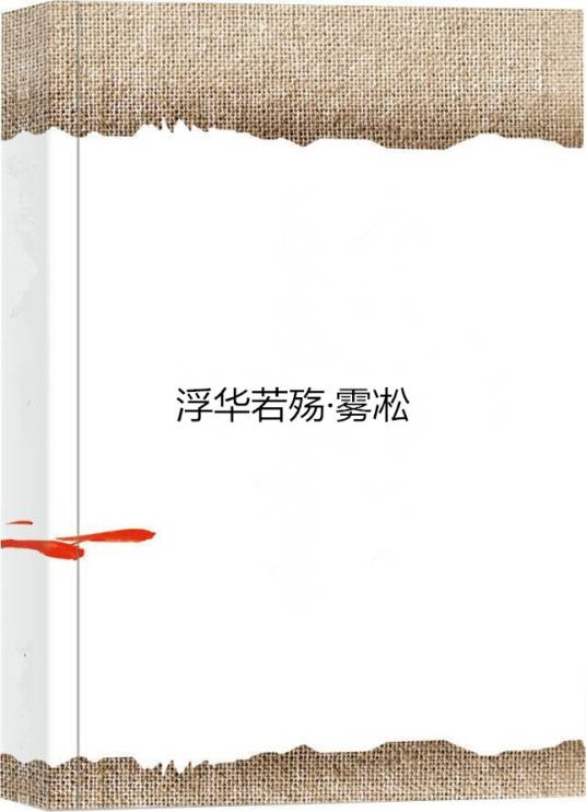 浮华若殇·雾凇_百度百科