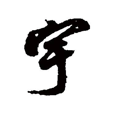 宇（汉语汉字）_百度百科