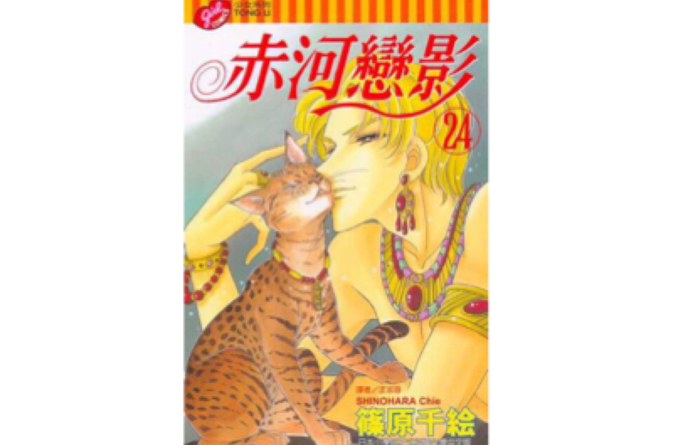 赤河恋影(24)