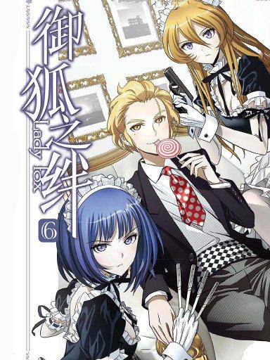 御狐之绊 6