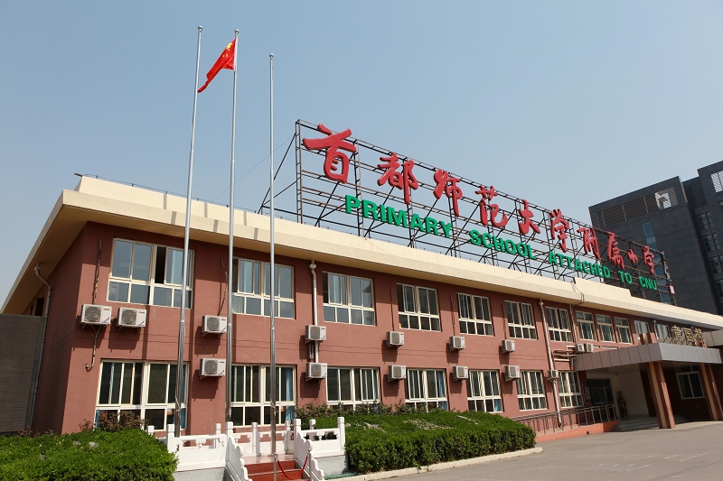  p>首都师范大学附属小学1957年建校,办学历史悠久,教学设施齐全.