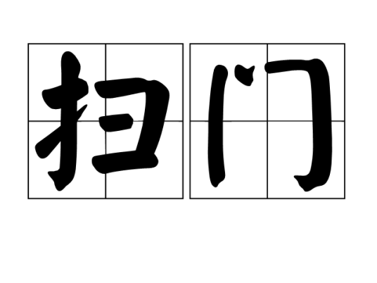 扫门_百度百科