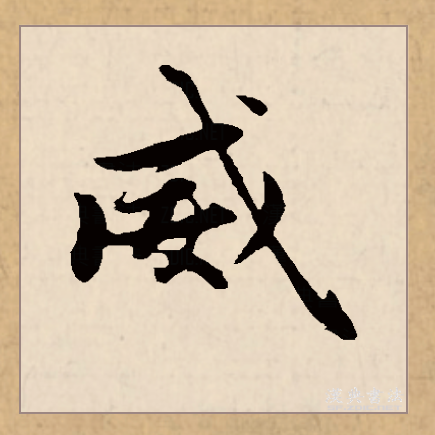  p data-id="gncp29u3xc">威(拼音:wēi)为汉语一级通用规范汉字(常用