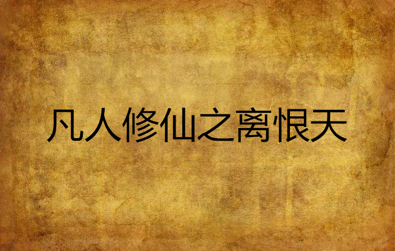 凡人修仙之离恨天