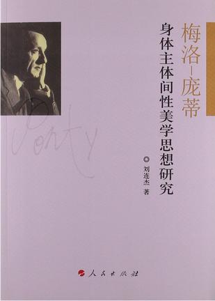 梅洛-庞蒂身体主体间性美学思想研究
